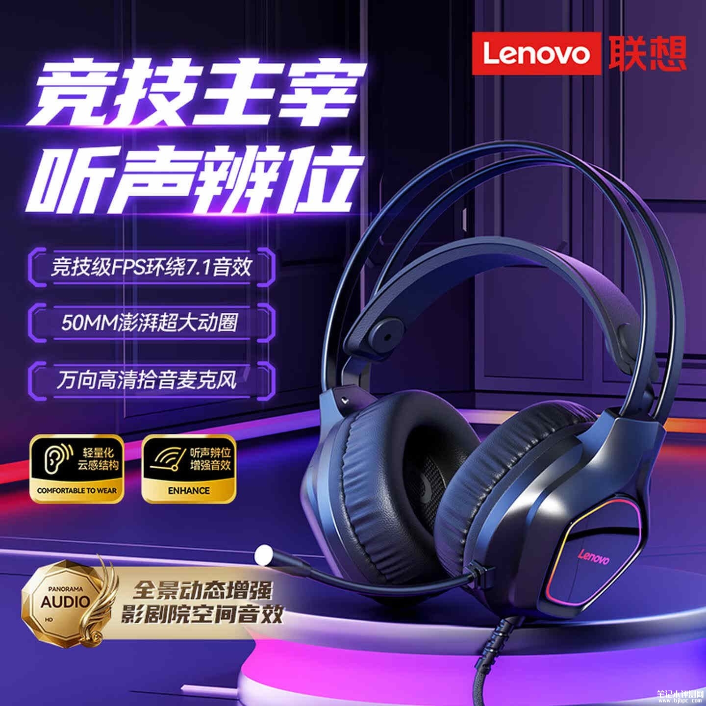 联想EY130有线头戴式耳机上架销售：特调FPS音效支持RGB氛围灯价格99元，笔记本评测网（bjbpc.com）