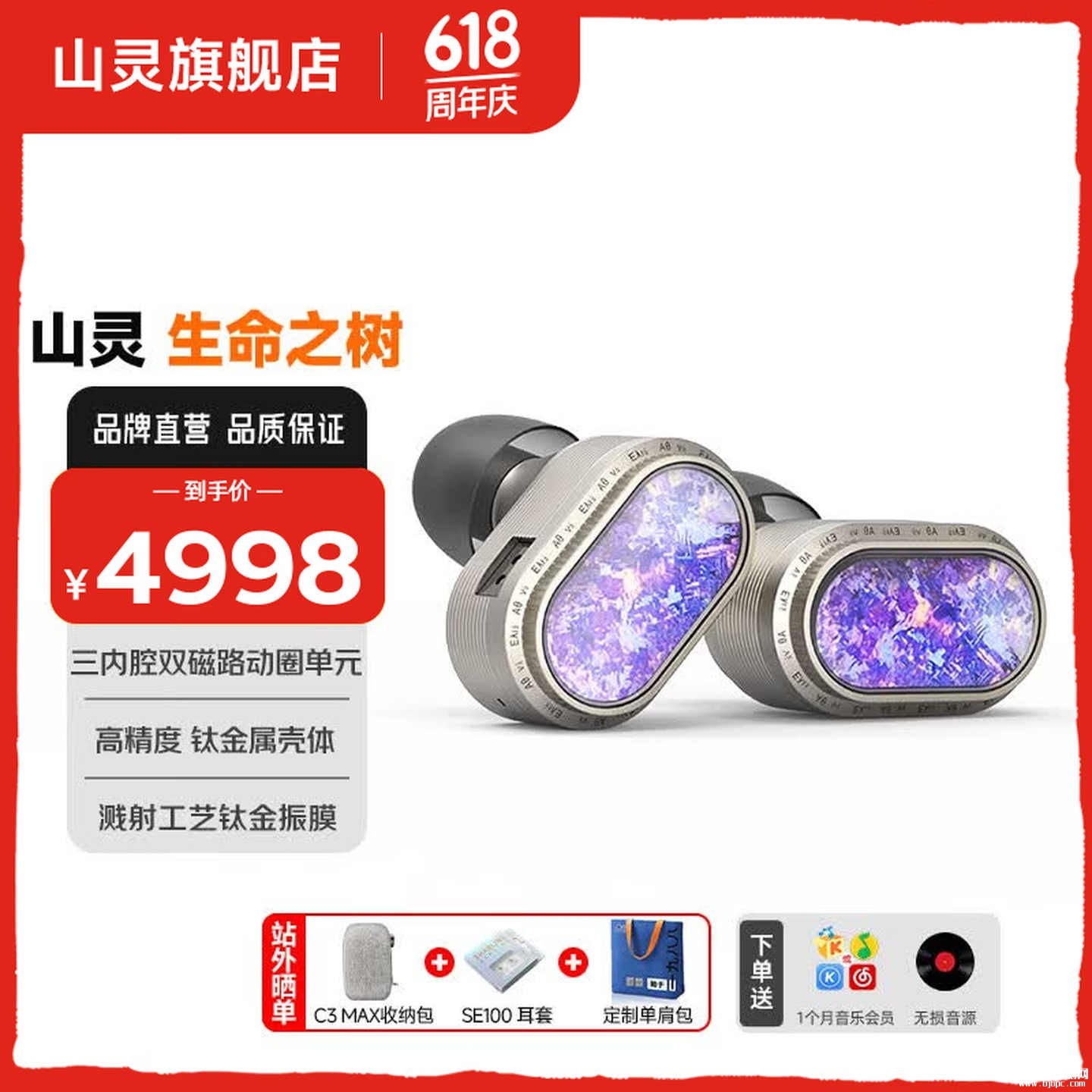 山灵Moria生命之树钛金振膜耳机上架销售：CNC纯钛腔体+钛冰晶工艺价格4998元，笔记本评测网（bjbpc.com）