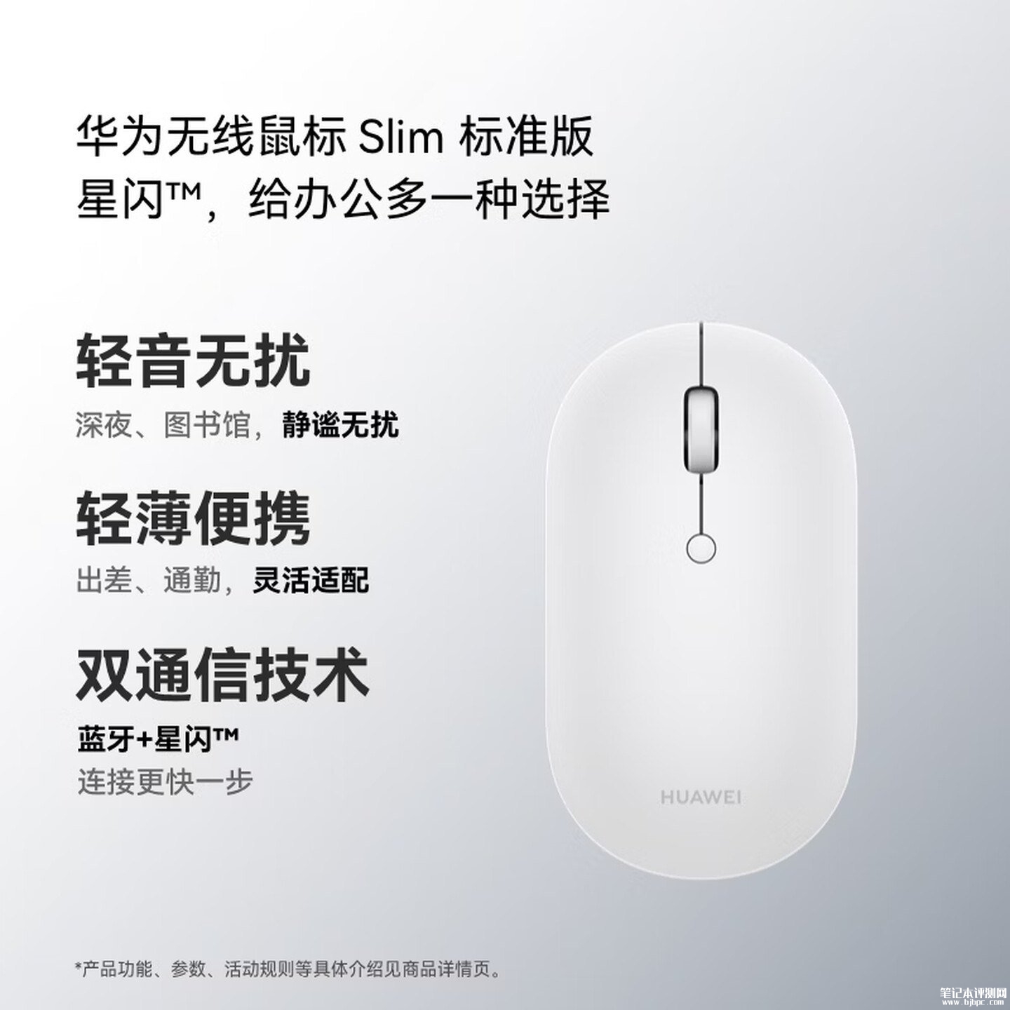 华为Slim无线鼠标标准版上架销售:星闪连接+三设备同时配对价格119元,笔记本评测网(bjbpc.com)