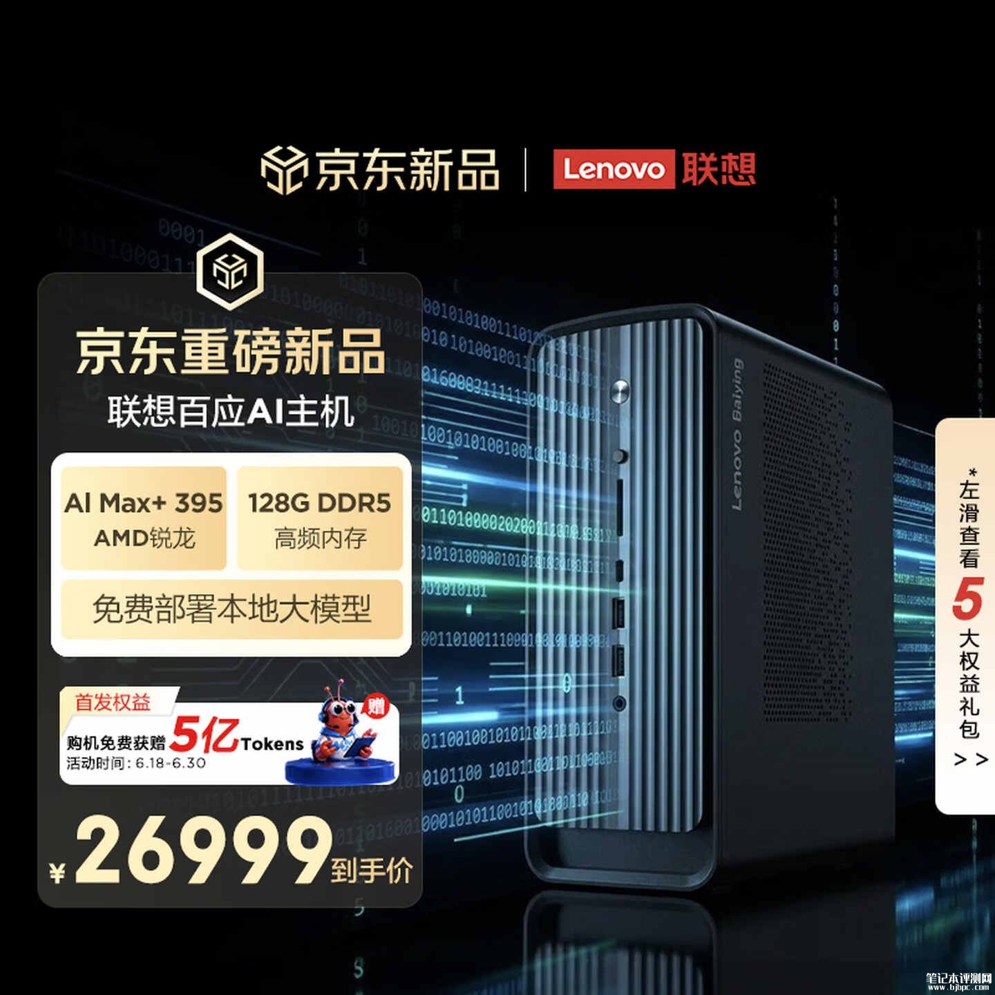 联想百应AI主机300上架销售:搭载AMD锐龙AI Max+ 395处理器价格26999元,笔记本评测网(bjbpc.com)