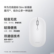 华为Slim无线鼠标标准版上架销售：星闪连接+三设备同时配对价格119元