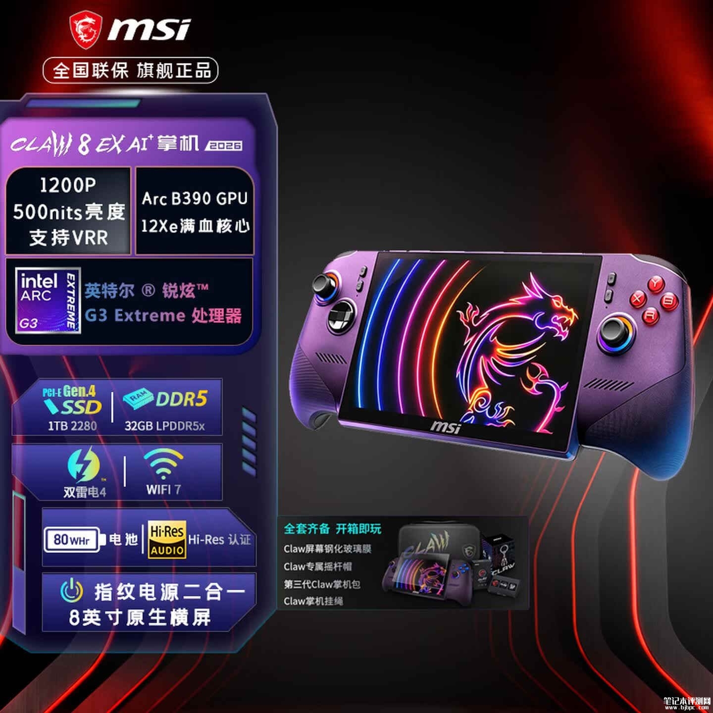 微星Claw 8 EX AI+掌机上架销售:8英寸120Hz屏80Whr大电池价格11999元,笔记本评测网(bjbpc.com)