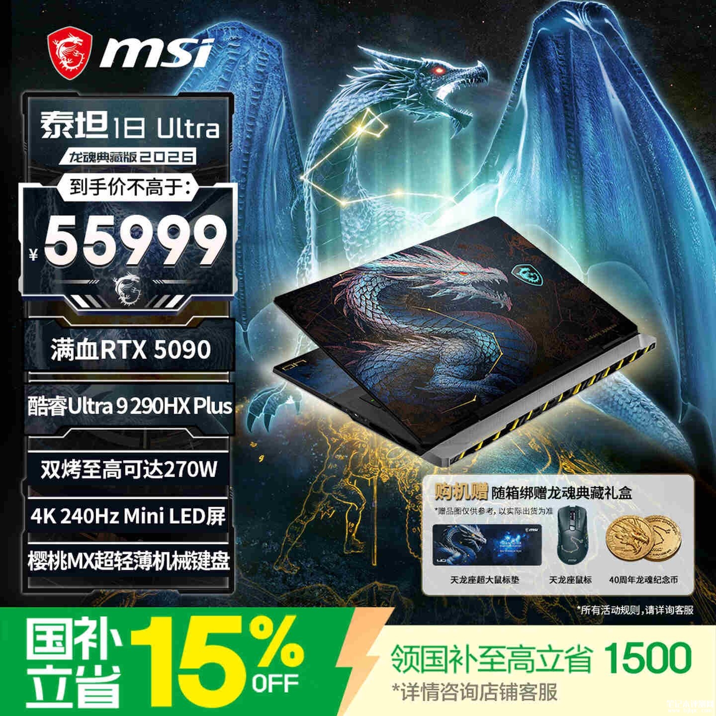 微星泰坦18 Ultra龙魂典藏版2026上架销售:上市40周年纪念价格55999元,笔记本评测网(bjbpc.com)