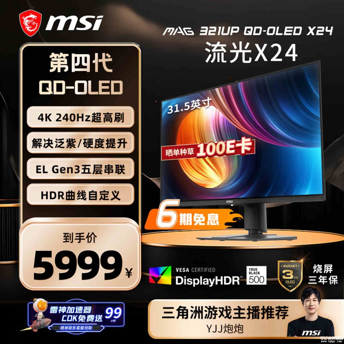 微星MAG 321UP QD-OLED X24显示器上架销售:31.5英寸QD-OLED屏幕+4K 240Hz价格5999元,笔记本评测网(bjbpc.com)