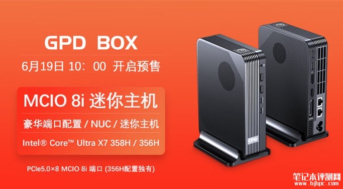 GPD BOX迷你主机上架销售:搭载英特尔Panther Lake处理器,笔记本评测网(bjbpc.com)