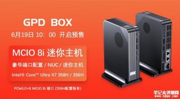 GPD BOX迷你主机上架销售：搭载英特尔Panther Lake处理器