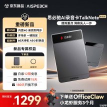 思必驰TalkNote旗舰款AI录音卡上架销售：57种方言25种外语秒速转写价格1299元