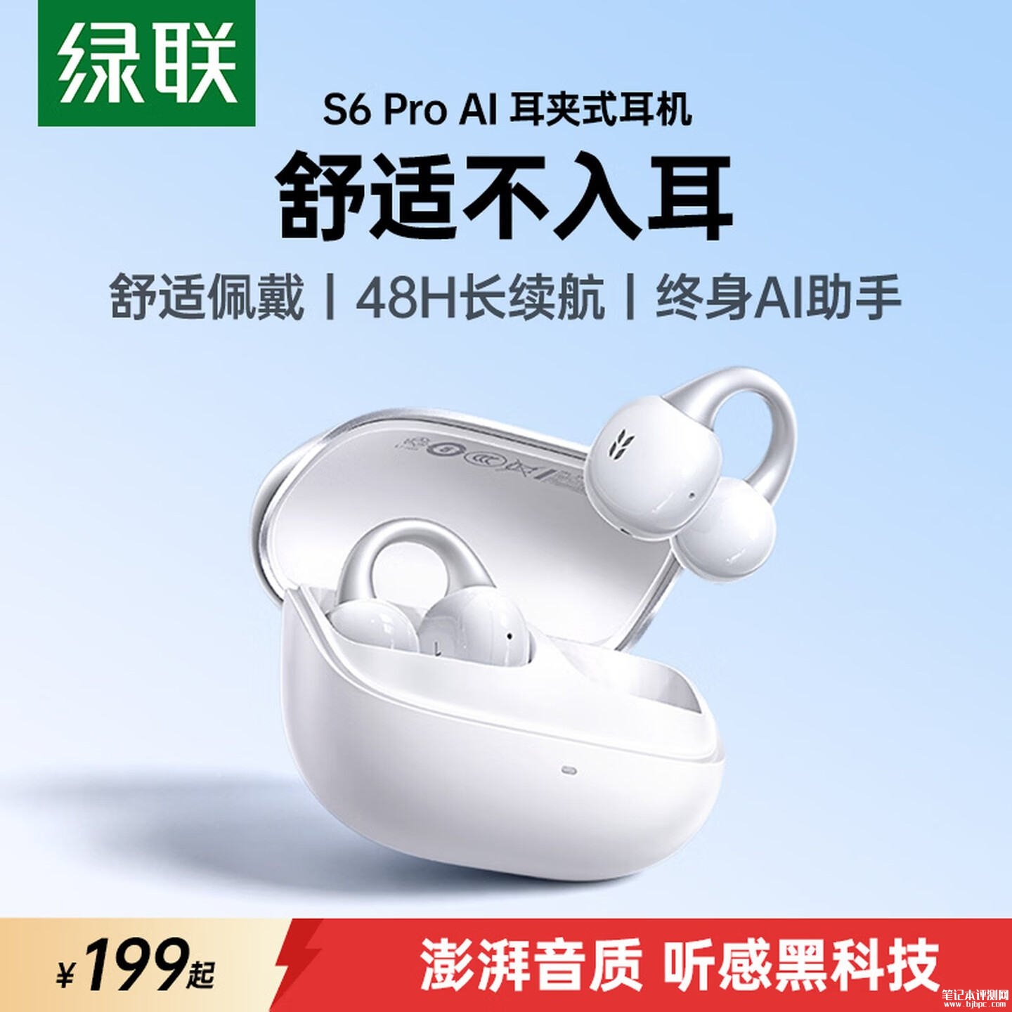 绿联S6 Pro耳夹式蓝牙耳机上架销售:蓝牙6.0+12mm动圈续航48小时价格199元,笔记本评测网(bjbpc.com)
