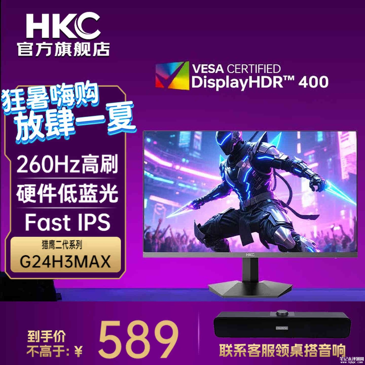 HKC G24H3MAX显示器上架销售：23.8英寸+1080P 260Hz价格569元，笔记本评测网（bjbpc.com）