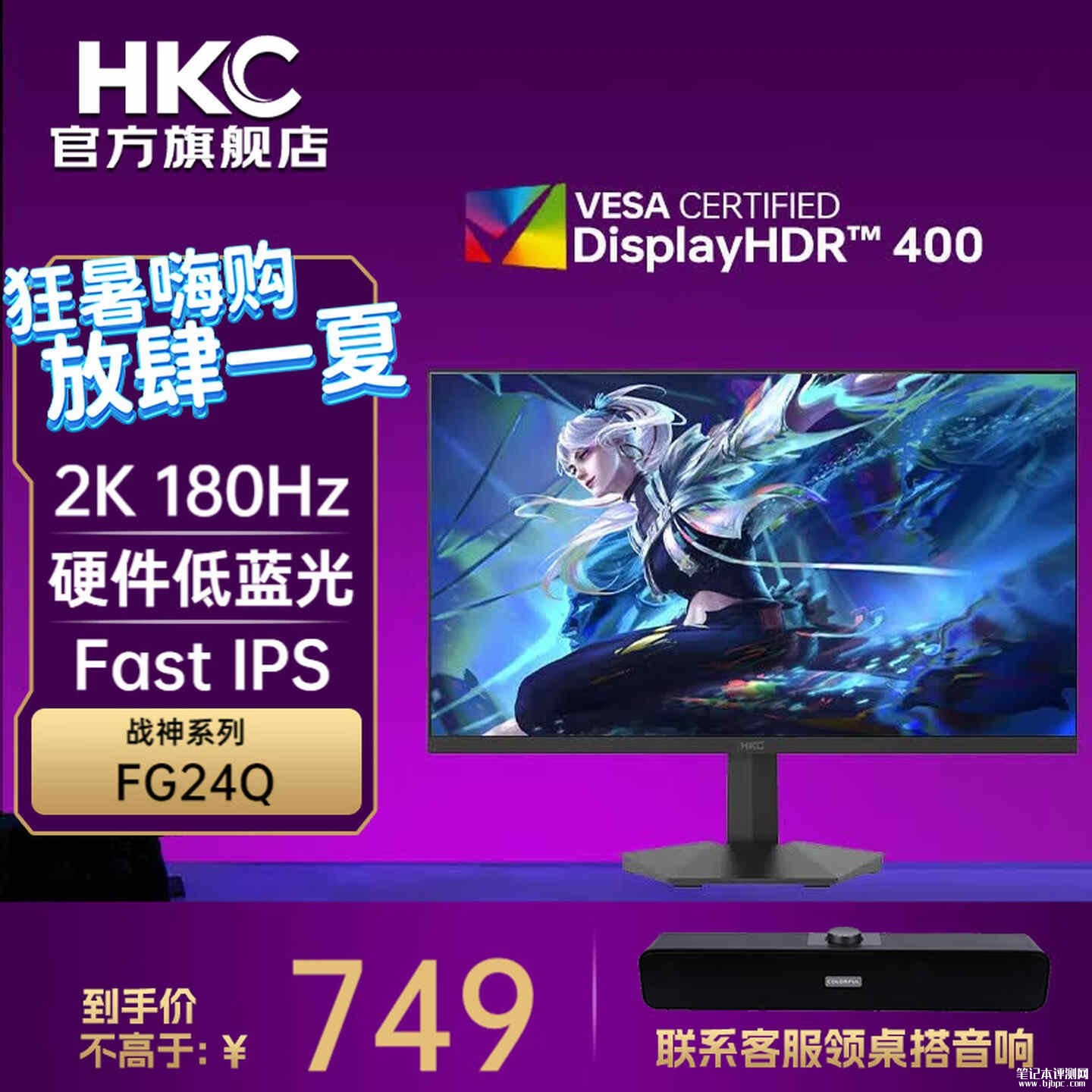 HKC FG24Q显示器上架销售：23.8英寸+2K 180Hz首发价格729元，笔记本评测网（bjbpc.com）
