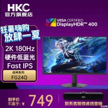 HKC FG24Q显示器上架销售：23.8英寸+2K 180Hz首发价格729元