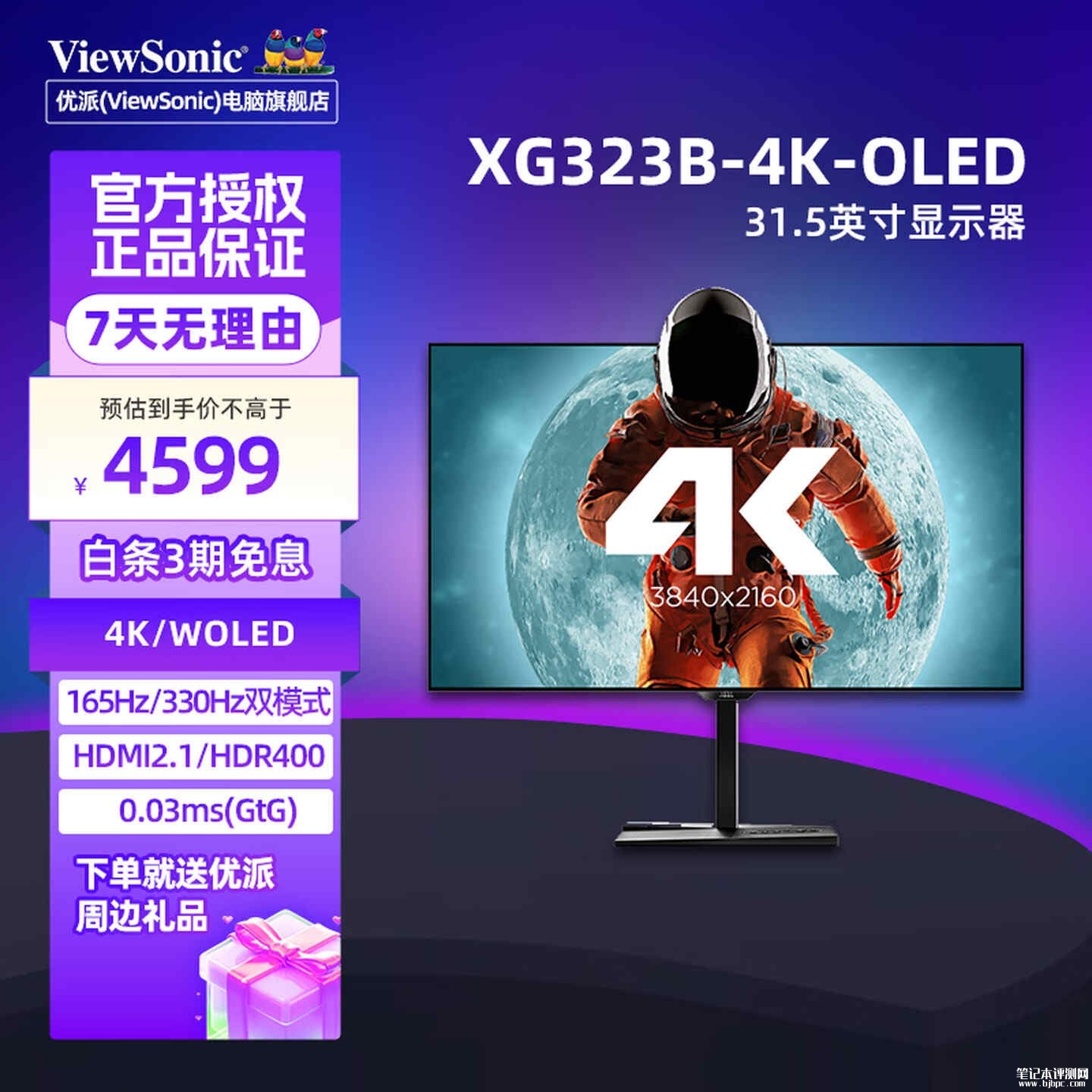优派XG323B-4K-OLED显示器上架销售:31.5英寸+4K 165Hz/1080P 330Hz双模价格4099元,笔记本评测网(bjbpc.com)