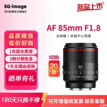 深光影像AF 55mm F1.8 VE/85mm F1.8全画幅相机镜头上架销售：索尼E尼康Z卡口价格499元起