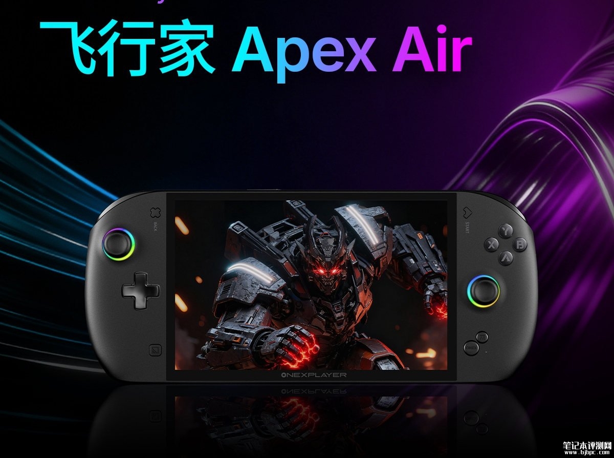 壹号本OneXPlayer飞行家Apex Air游戏掌机发布:8英寸IPS屏120Hz可变刷新率价格10599元,笔记本评测网(bjbpc.com)