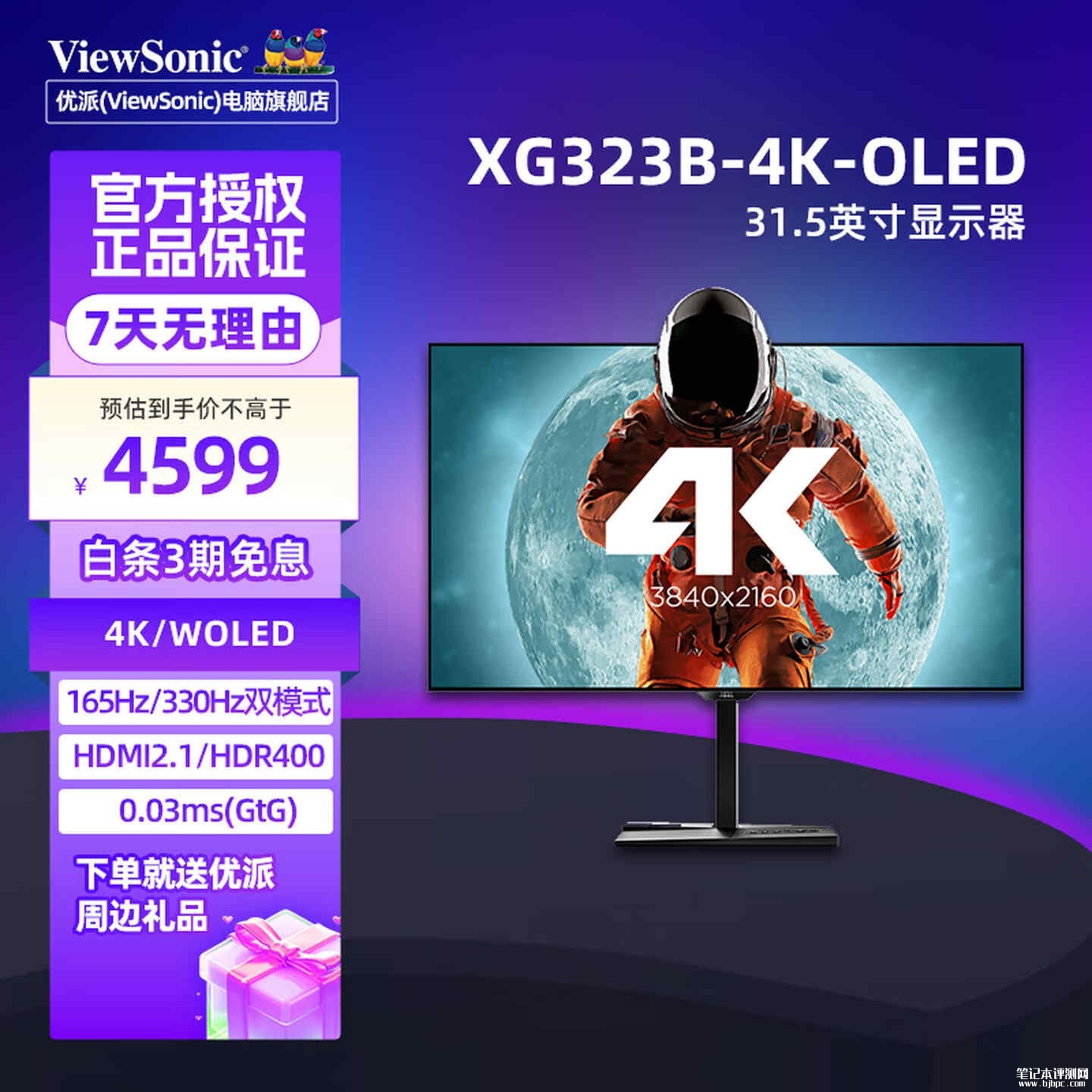 优派XG323B-4K-OLED显示器上架销售:31.5英寸+4K 165Hz/1080P 330Hz双模价格4099元,笔记本评测网(bjbpc.com)