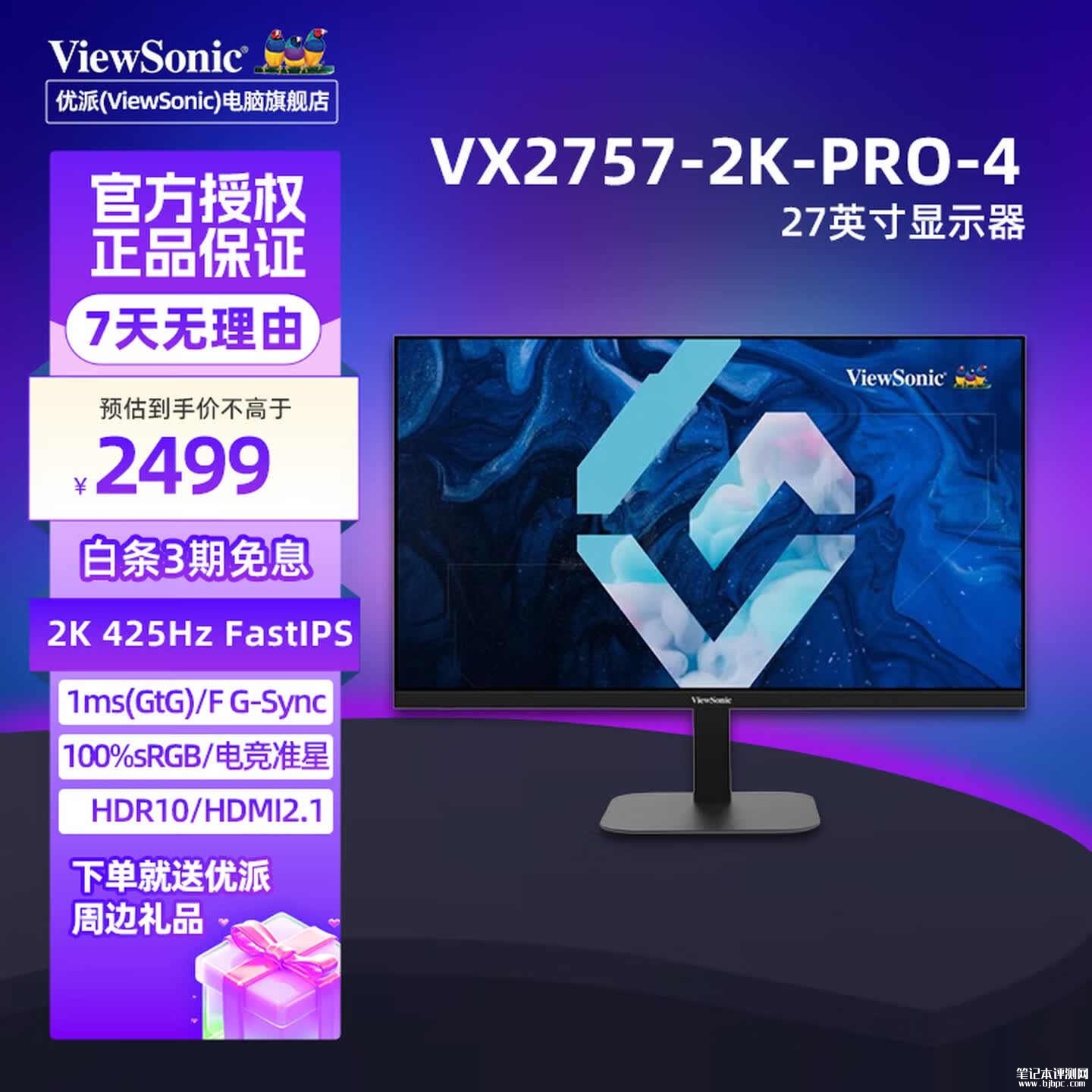 优派VX2757-2K-PRO-4显示器上架销售:27英寸+2K 425Hz价格2499元,笔记本评测网(bjbpc.com)