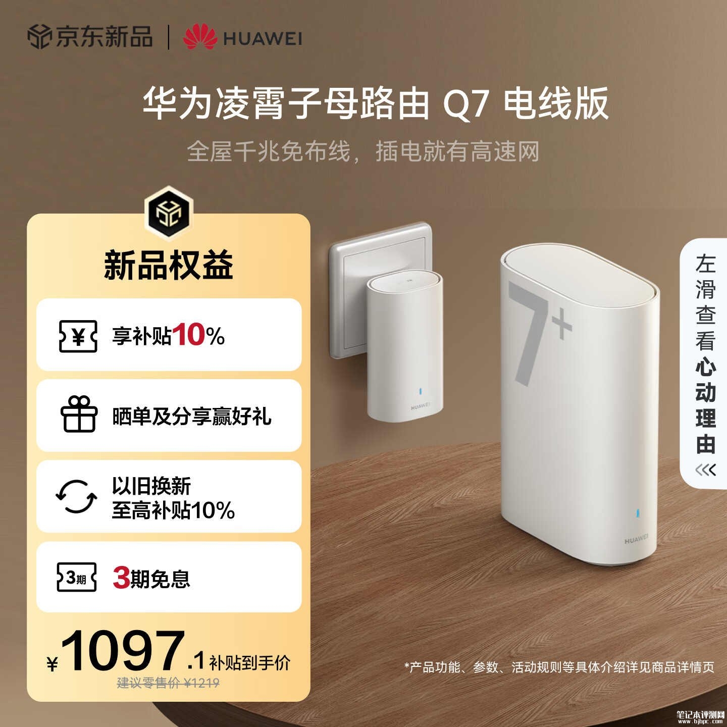 华为凌霄子母路由Q7电线版上架销售:PLC+Wi-Fi Mesh双链组网1.5Gbps价格1219元起,笔记本评测网(bjbpc.com)