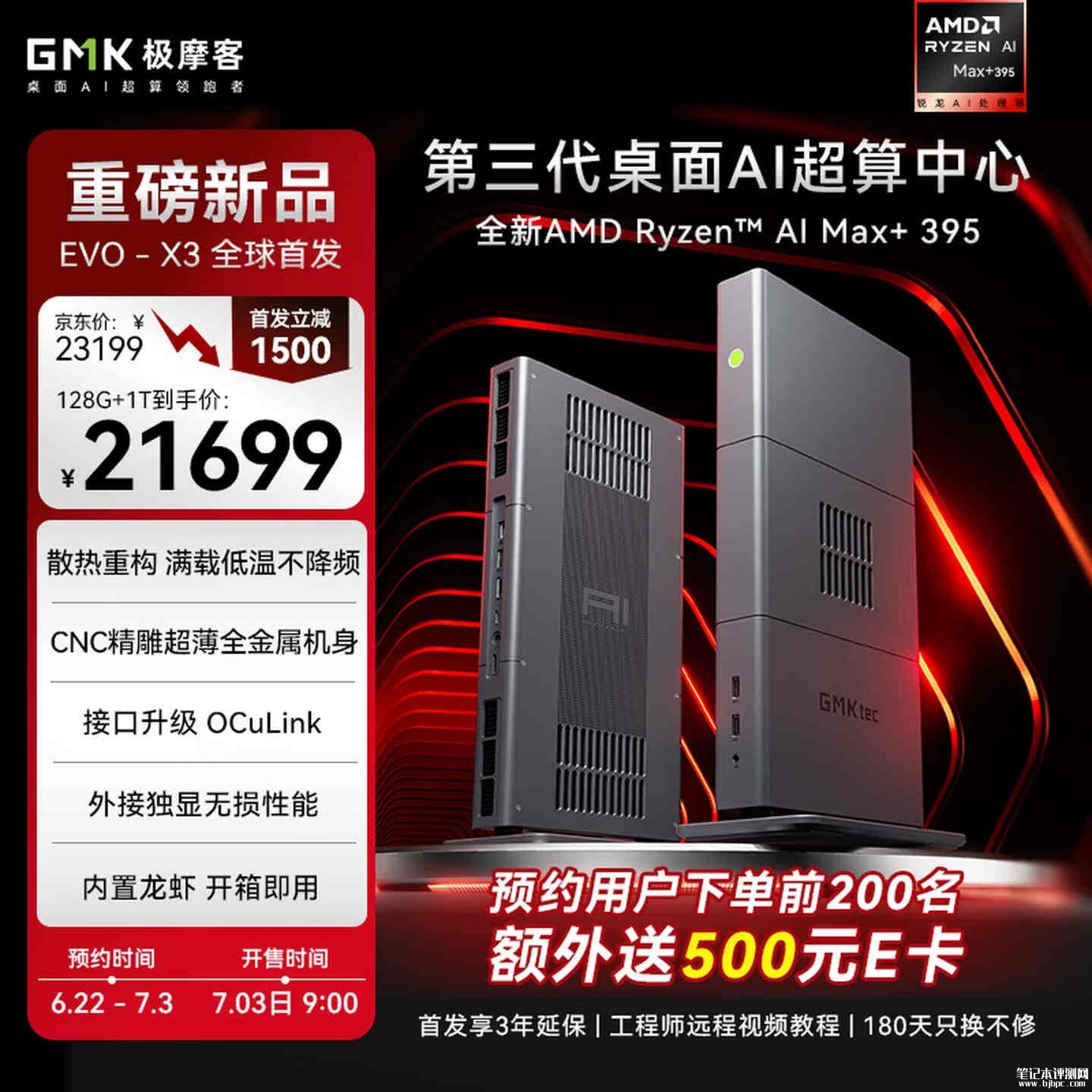 极摩客EVO-X3迷你主机上架销售:搭载锐龙AI Max+ 395处理器价格21699元起,笔记本评测网(bjbpc.com)