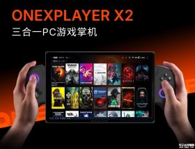 壹号本OneXPlayer X2发布：10.95英寸2.5K 120Hz屏