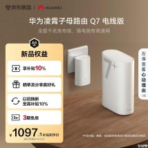 华为凌霄子母路由Q7电线版上架销售：全屋免布线组网价格1219元起