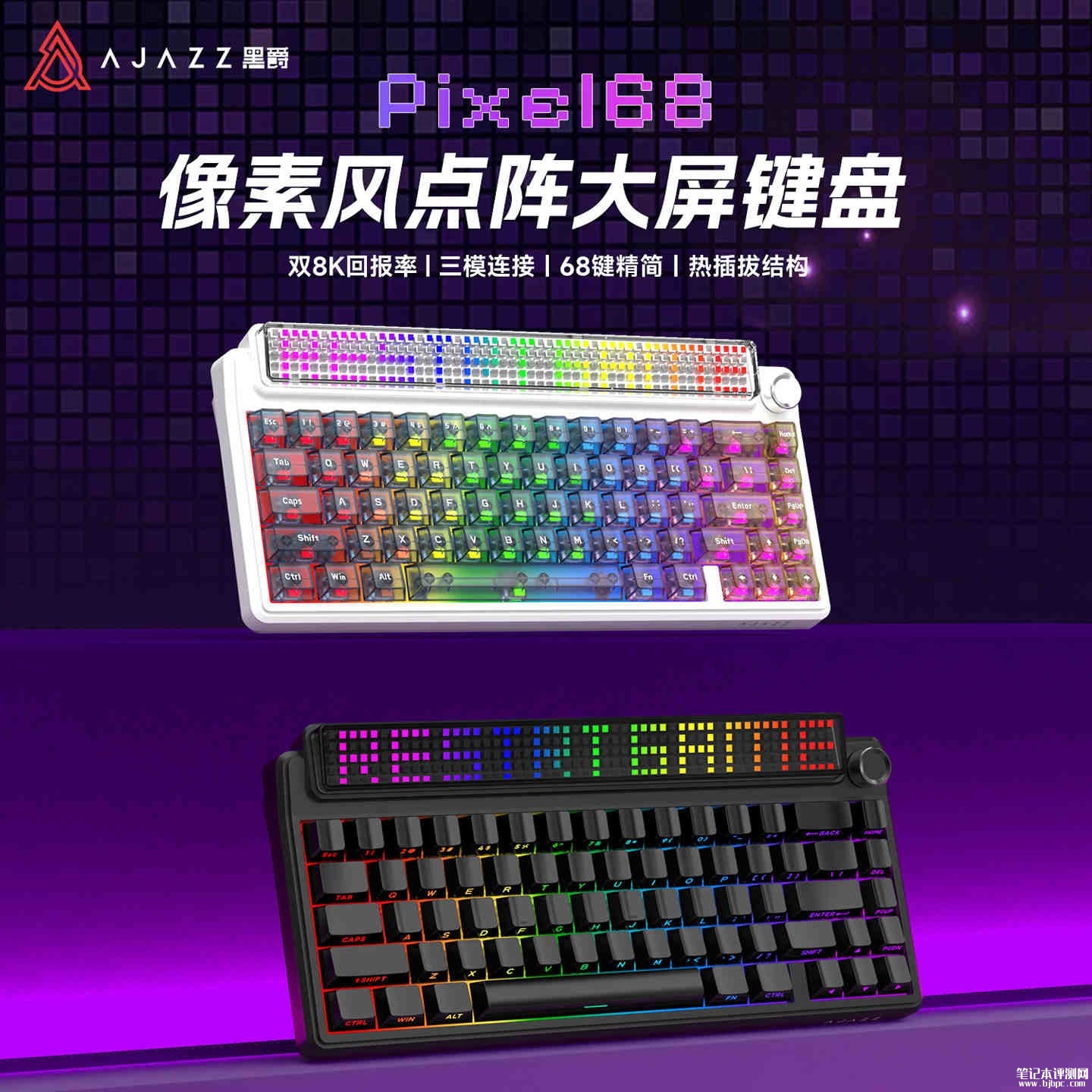 黑爵Pixel68三模机械键盘上架销售：8KHz高回报率+Gasket结构+像素点阵屏价格399元起，笔记本评测网（bjbpc.com）