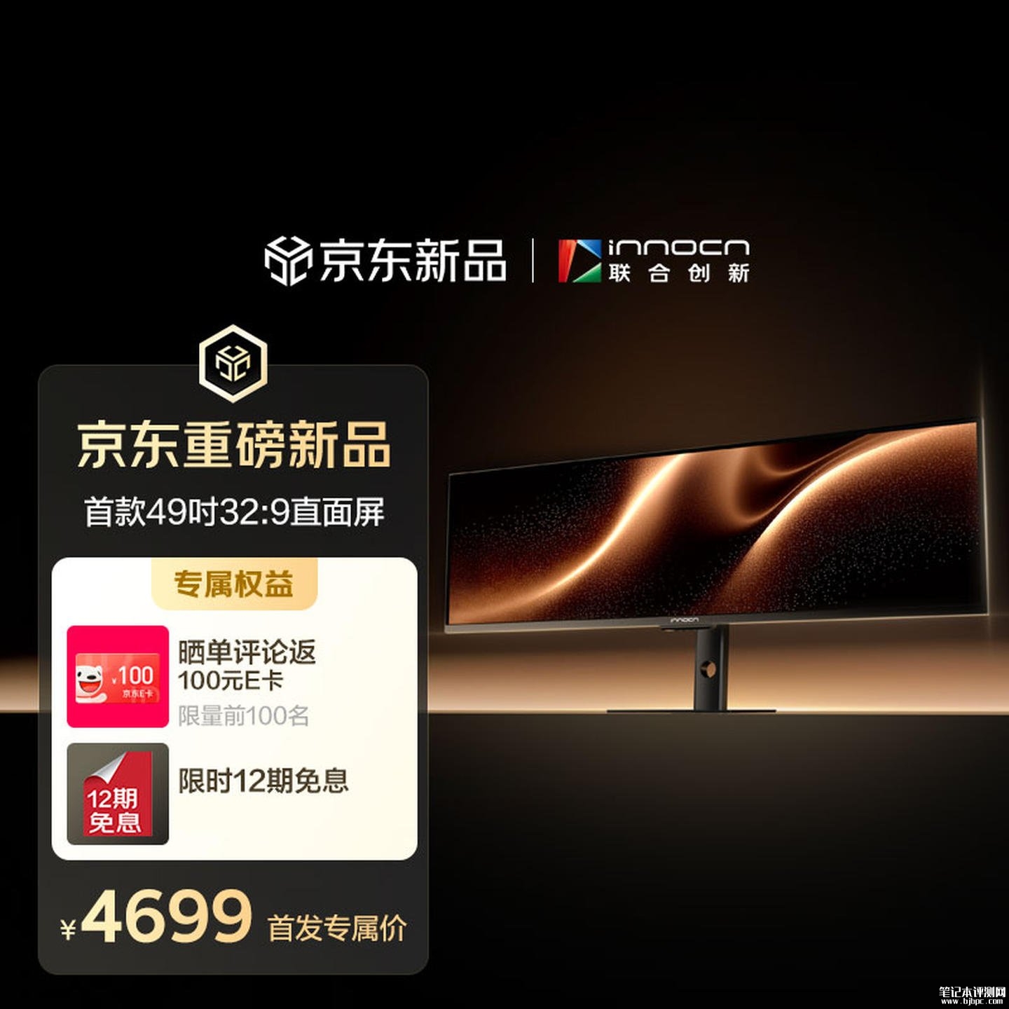 联合创新E49M1G/E49M1R显示器上架销售：49英寸直面带鱼屏价格4699元起，笔记本评测网（bjbpc.com）
