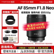 铭匠光学AF 85mm F1.8 Neo全画幅自动对焦镜头上架销售：适配索尼E/尼康Z卡口价格499元