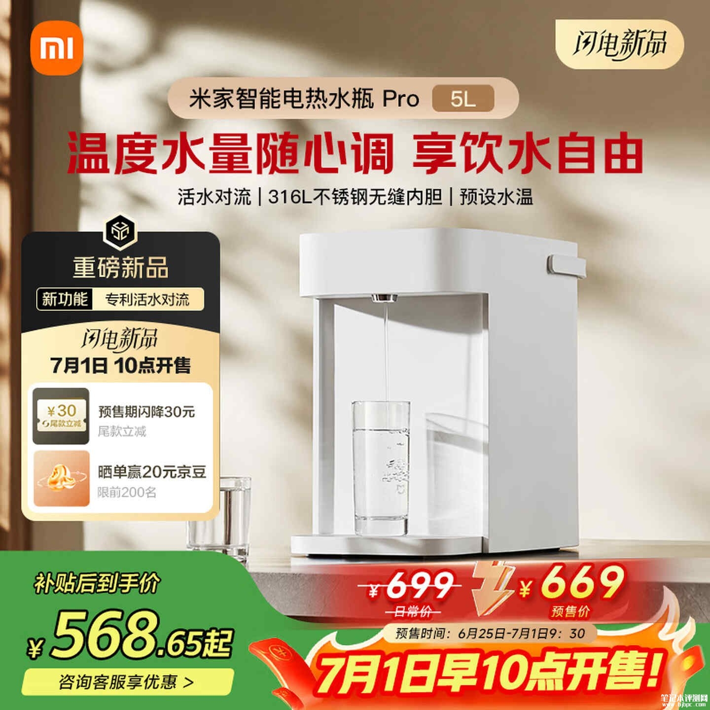 小米米家智能电热水瓶Pro 5L上架销售:316L无缝不锈钢内胆国补价格568.65元,笔记本评测网(bjbpc.com)
