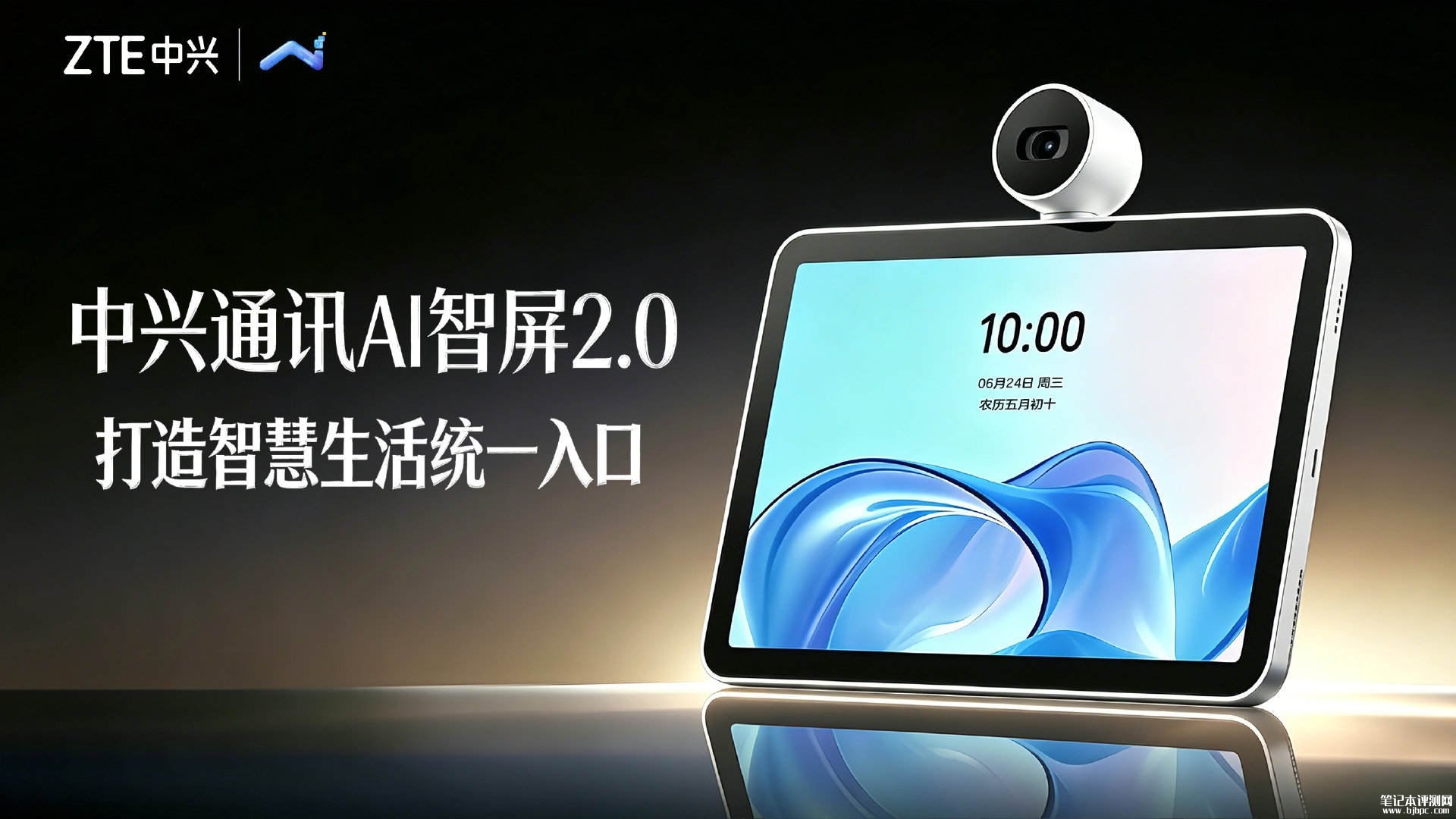 中兴AI智屏2.0发布：支持全屋设备一屏统管，笔记本评测网（bjbpc.com）