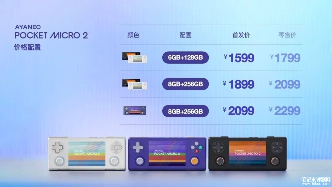 AYANEO Pocket MICRO 2迷你复古掌机发布:3.5英寸3:2比例LCD原彩显示屏价格1599元起,笔记本评测网(bjbpc.com)
