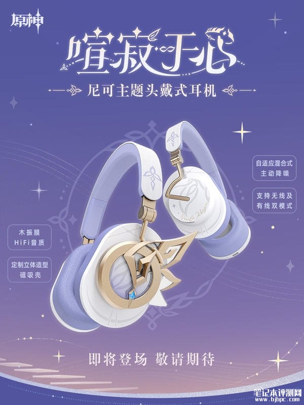 米哈游《原神》尼可主题头戴耳机发布:自适应混合降噪,笔记本评测网(bjbpc.com)