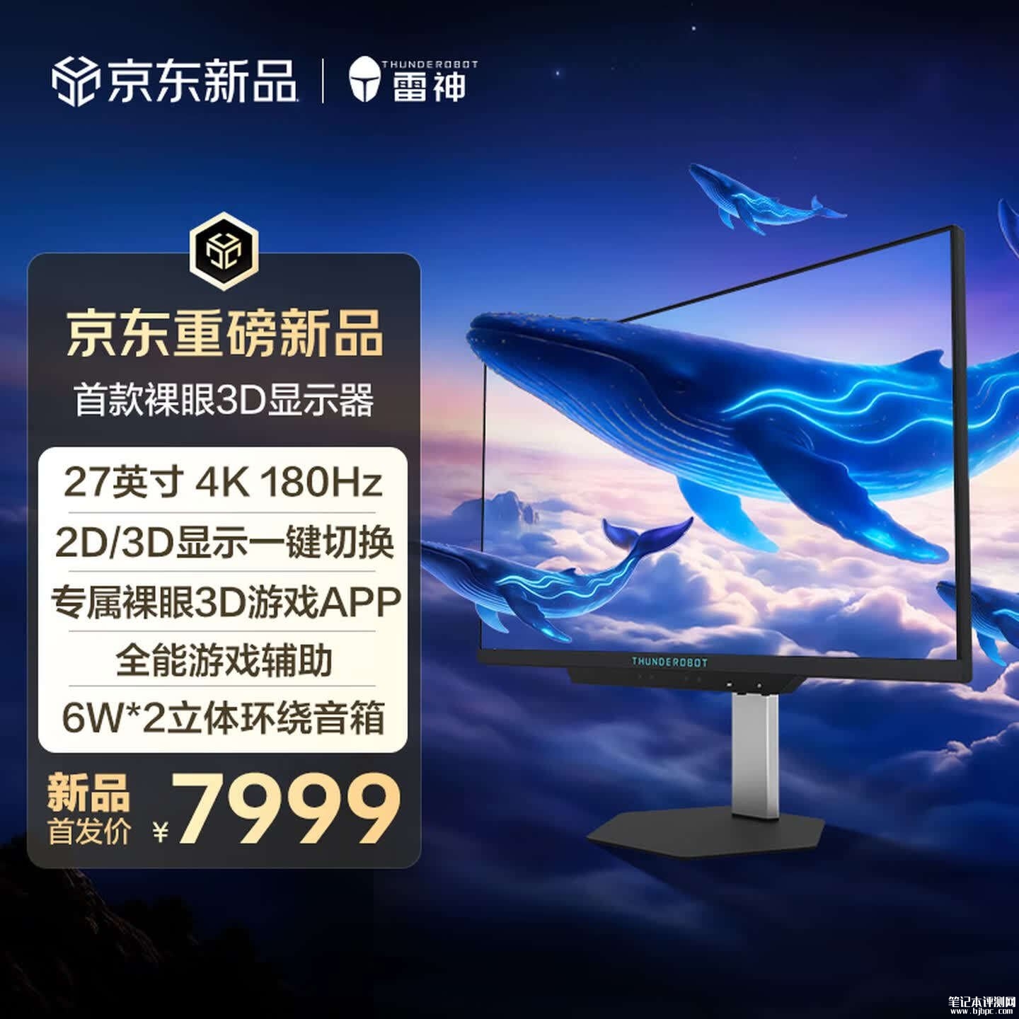 雷神GU27F180L显示器上架销售：27英寸支持裸眼3D+4K 180Hz价格7999元，笔记本评测网（bjbpc.com）