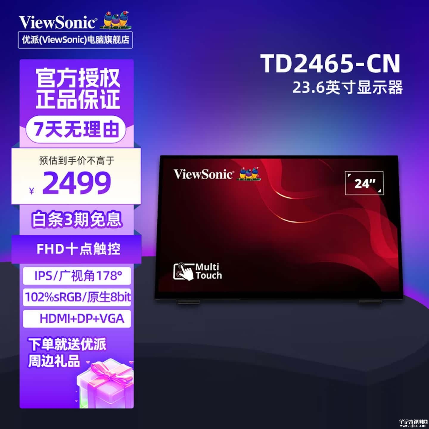 优派TD2465-CN触控显示器上架销售:23.8英寸+1080P VA面板价格2699元,笔记本评测网(bjbpc.com)