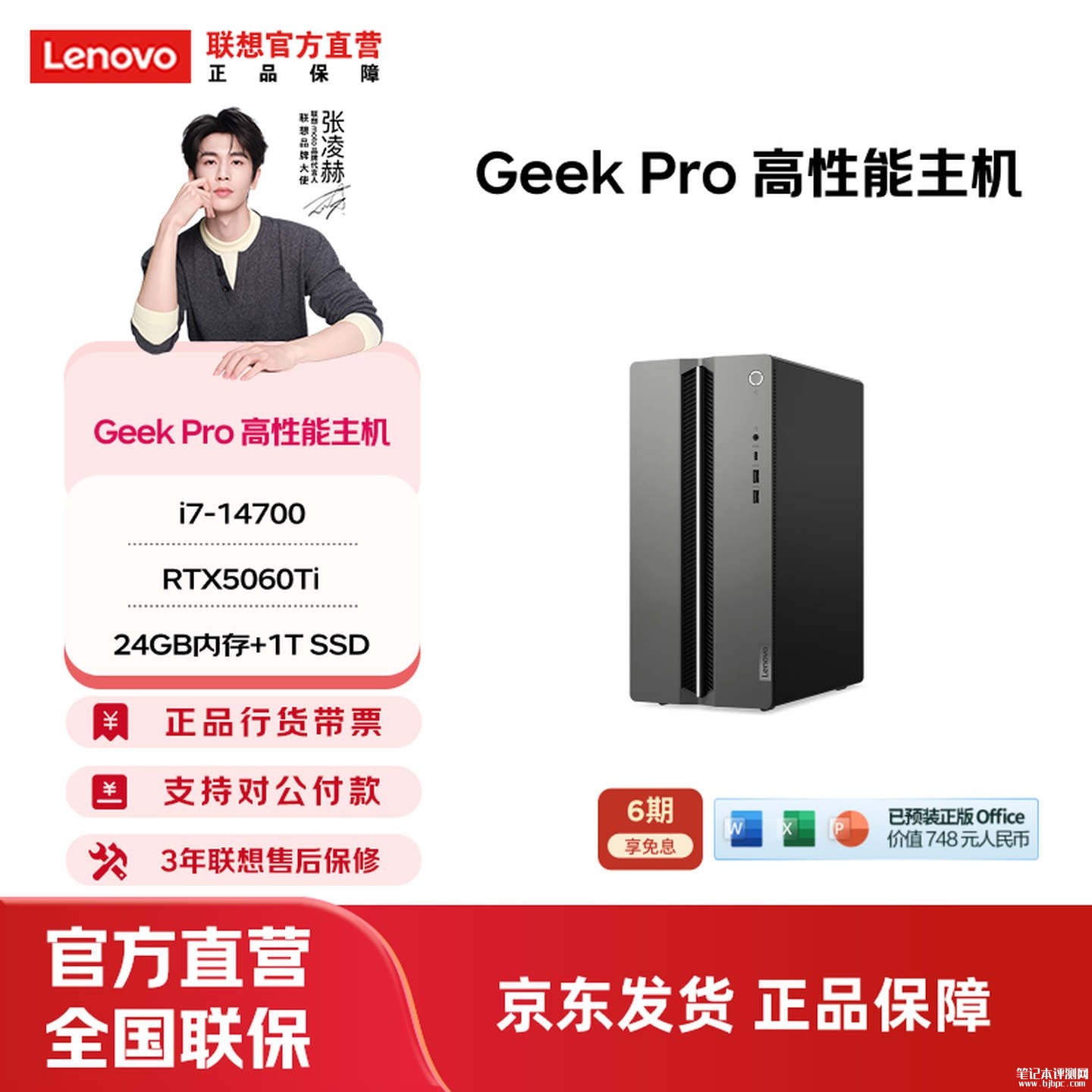 联想Geek Pro主机新配置上架销售：搭载i7 14700+RTX5060Ti价格12999元，笔记本评测网（bjbpc.com）
