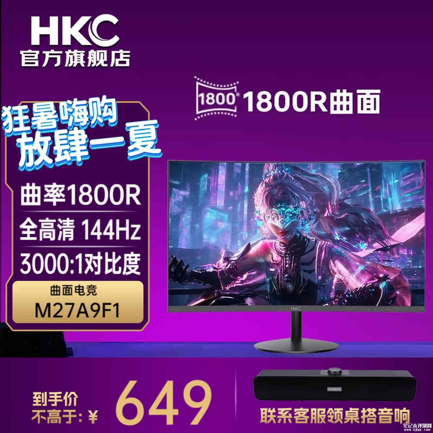 HKC M27A9F1显示器上架销售：27英寸曲面显示器+1080P 144Hz价格599元，笔记本评测网（bjbpc.com）