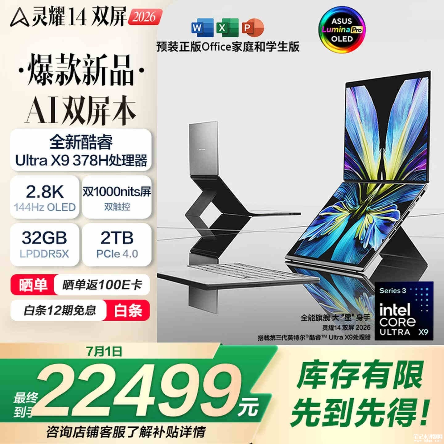 华硕灵耀14 双屏 2026新配置上架销售:酷睿Ultra X9 378H+32GB+2TB价格22499元,笔记本评测网(bjbpc.com)