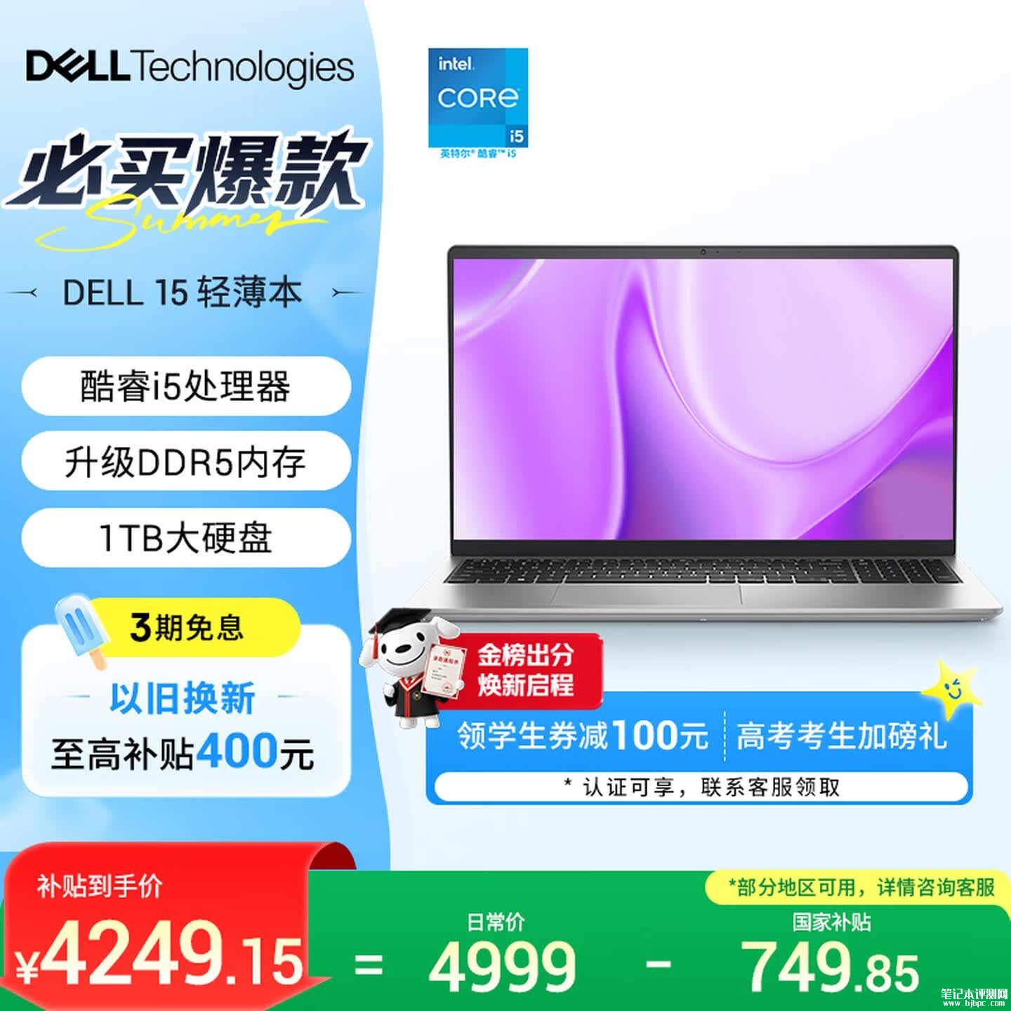 大学生轻薄笔记本电脑哪款值得买：戴尔灵越15（i5 1334U 16GB 1TB）大硬盘笔记本国补价格4249.15元，笔记本评测网（bjbpc.com）