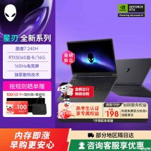 外星人星刃15游戏本上架销售：搭载酷睿7 240H+RTX5060价格11499元