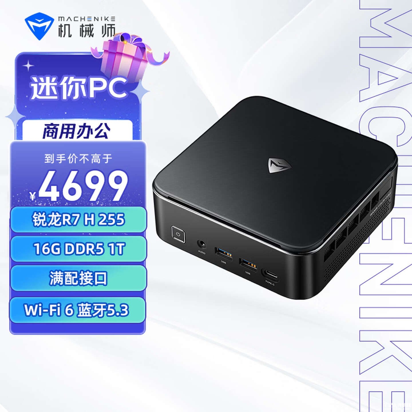 机械师GTR迷你主机新配置上架销售:R7 255H+16G+1T价格4699元,笔记本评测网(bjbpc.com)