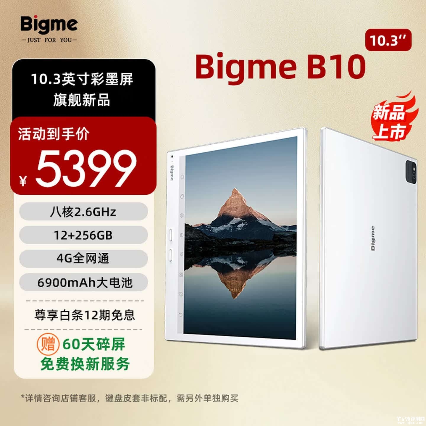 BIGME大我B10电纸书12+256版上架销售:搭载天玑1080支持4G全网通价格5399元,笔记本评测网(bjbpc.com)