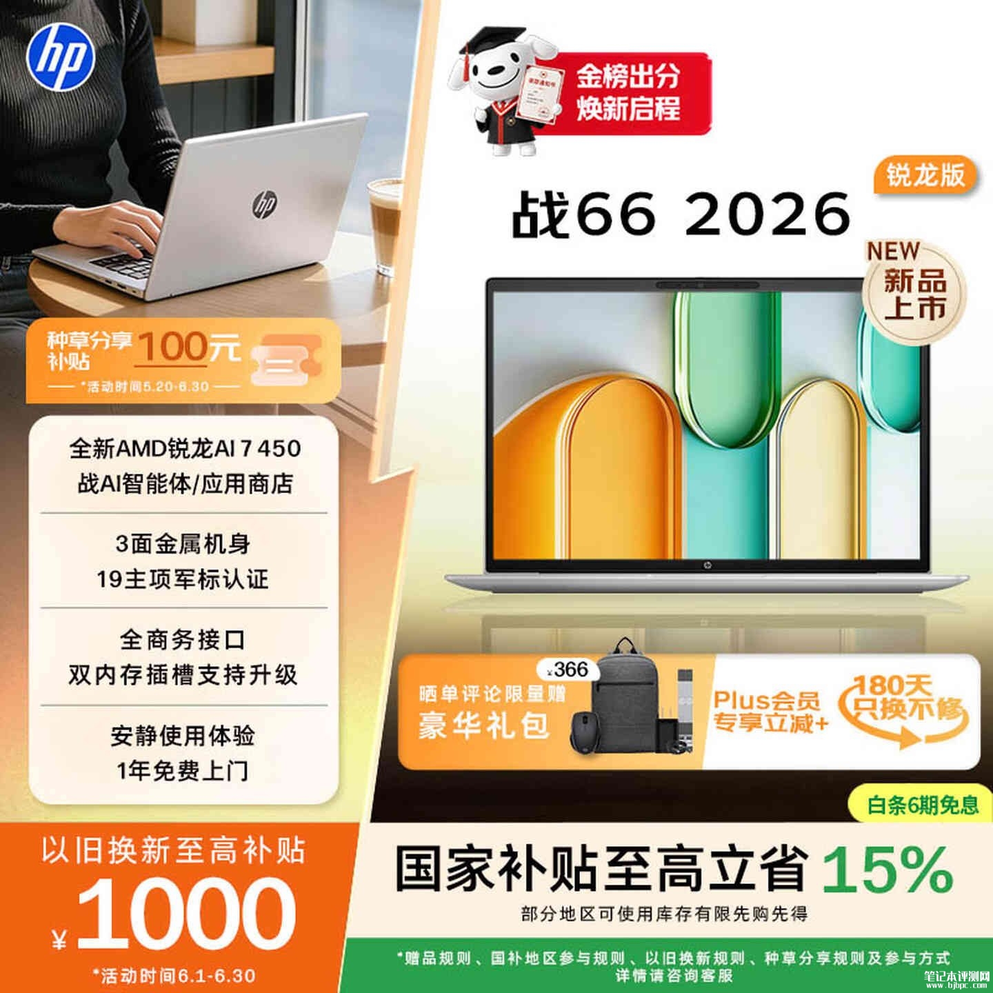 惠普战66 2026 锐龙版笔记本新配置上架销售:锐龙AI 7 450+32GB+1TB价格12699元,笔记本评测网(bjbpc.com)