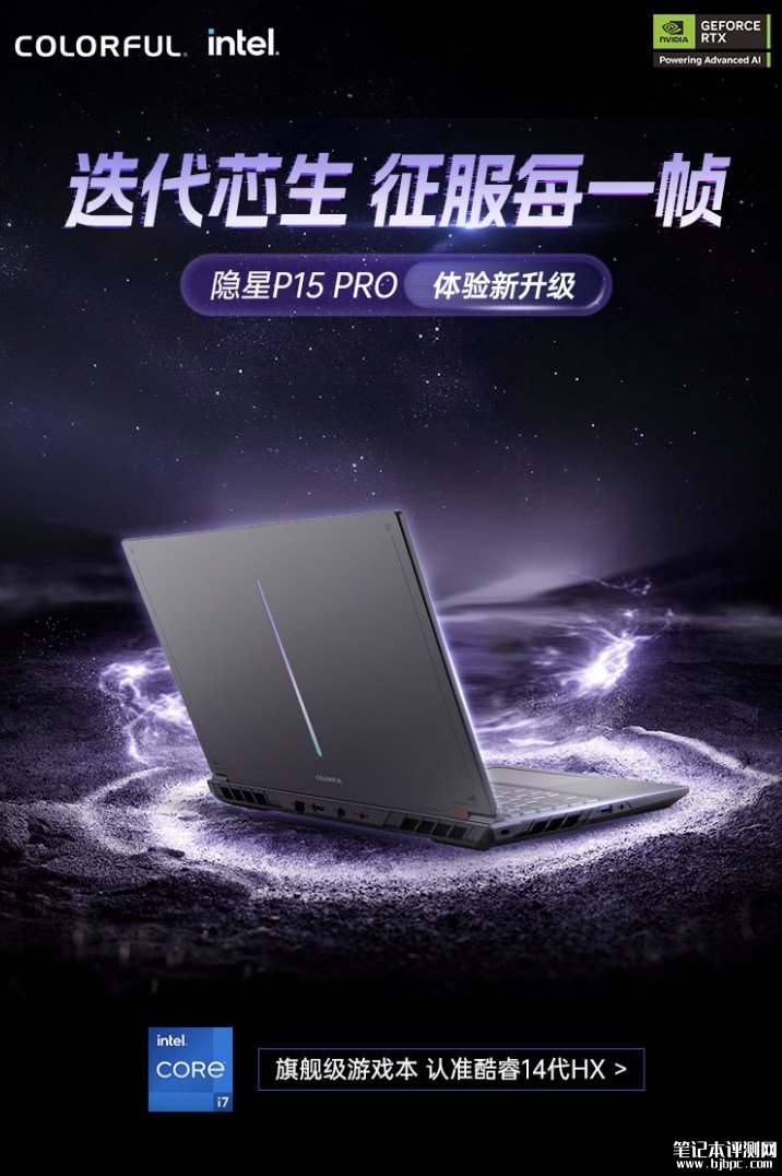 七彩虹隐星P15 Pro笔记本新配置上架销售：搭载i5 14450HX+RTX5050+16G+1T价格7399元，笔记本评测网（bjbpc.com）