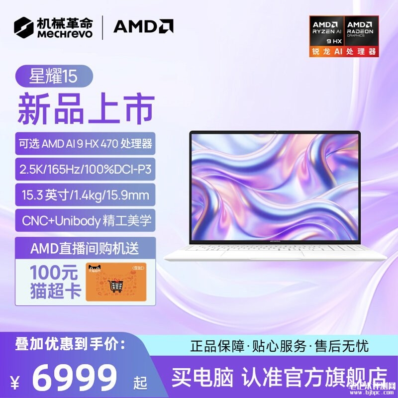 机械革命星耀15笔记本上架销售:2.5K OLED屏90Wh长续航价格6799元起,笔记本评测网(bjbpc.com)
