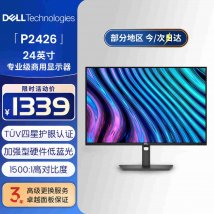 戴尔P2426显示器上架销售：24.1英寸+1200P 100Hz价格1339元