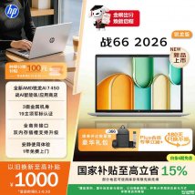 惠普战66 2026 锐龙版笔记本新配置上架销售：锐龙AI 7 450+32GB+1TB价格12699元