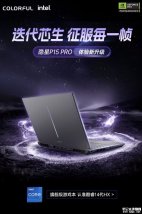 七彩虹隐星P15 Pro笔记本新配置上架销售：搭载i5 14450HX+RTX5050+16G+1T价格7399元