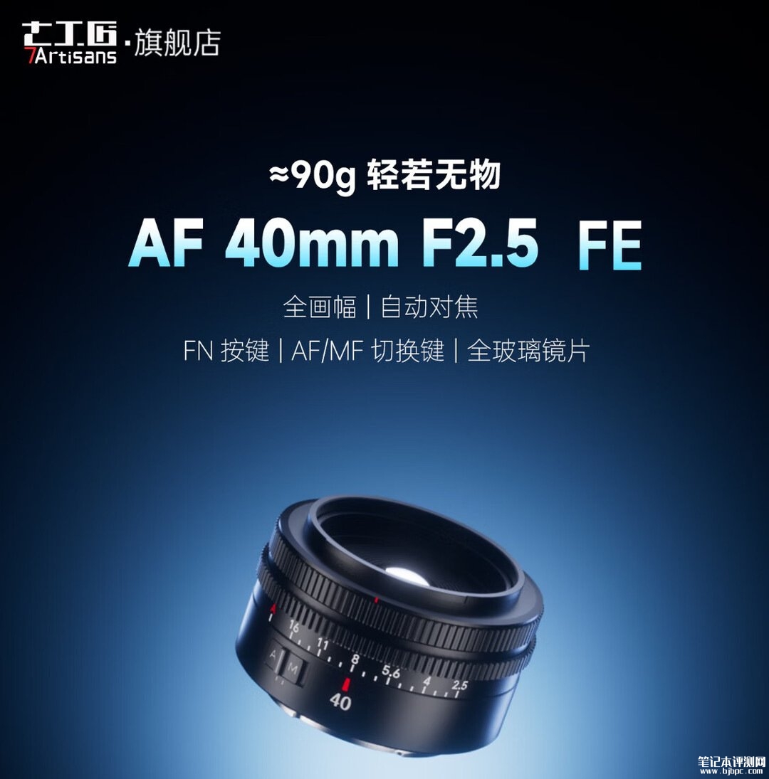 七工匠AF 40mm F2.5全画幅自动对焦镜头Z/L卡口版上架销售:价格739元,笔记本评测网(bjbpc.com)