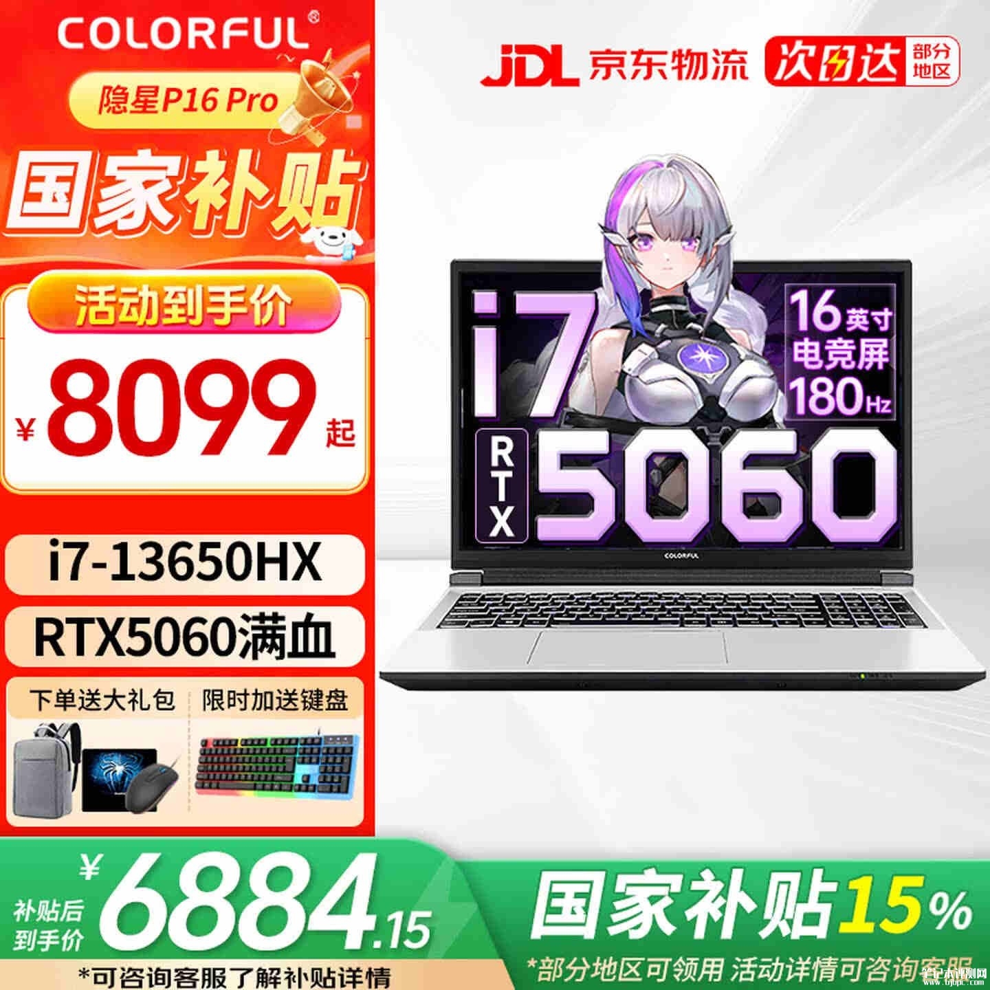 七彩虹隐星P16 Pro笔记本新配置上架销售:搭载i7-13650HX+RTX5060价格8099元起,笔记本评测网(bjbpc.com)