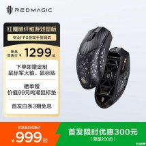 红魔碳纤维游戏鼠标上架销售：全包围碳纤维镁合金结构价格999元