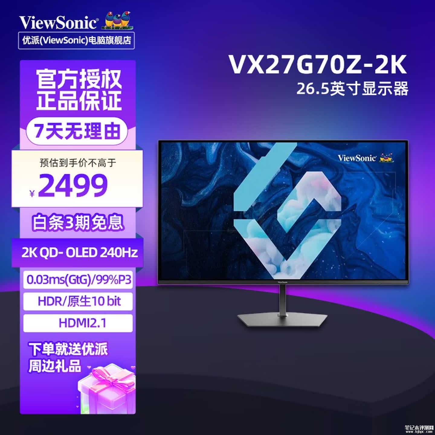 优派VX27G70Z-2K显示器上架销售:27英寸QD-OLED面板+2K 240Hz价格2099元,笔记本评测网(bjbpc.com)